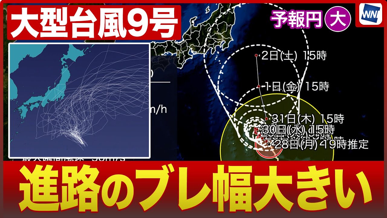 【大型で強い台風9号】予報円大きく、今後の進路のブレ幅大きい/気象予報士解説