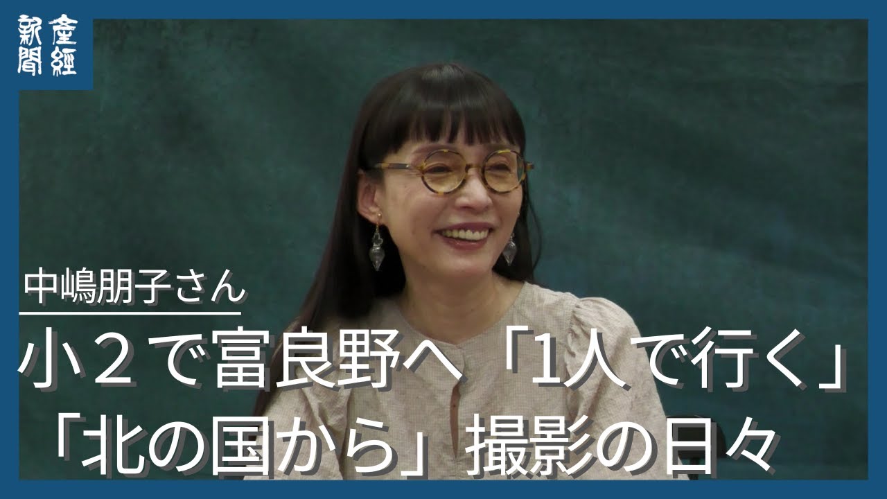 小2で「北の国から」撮影 富良野へ「1人で行く」| 蛍は不幸と美しさを背負った昭和最後の女 | 中嶋朋子さんインタビュー