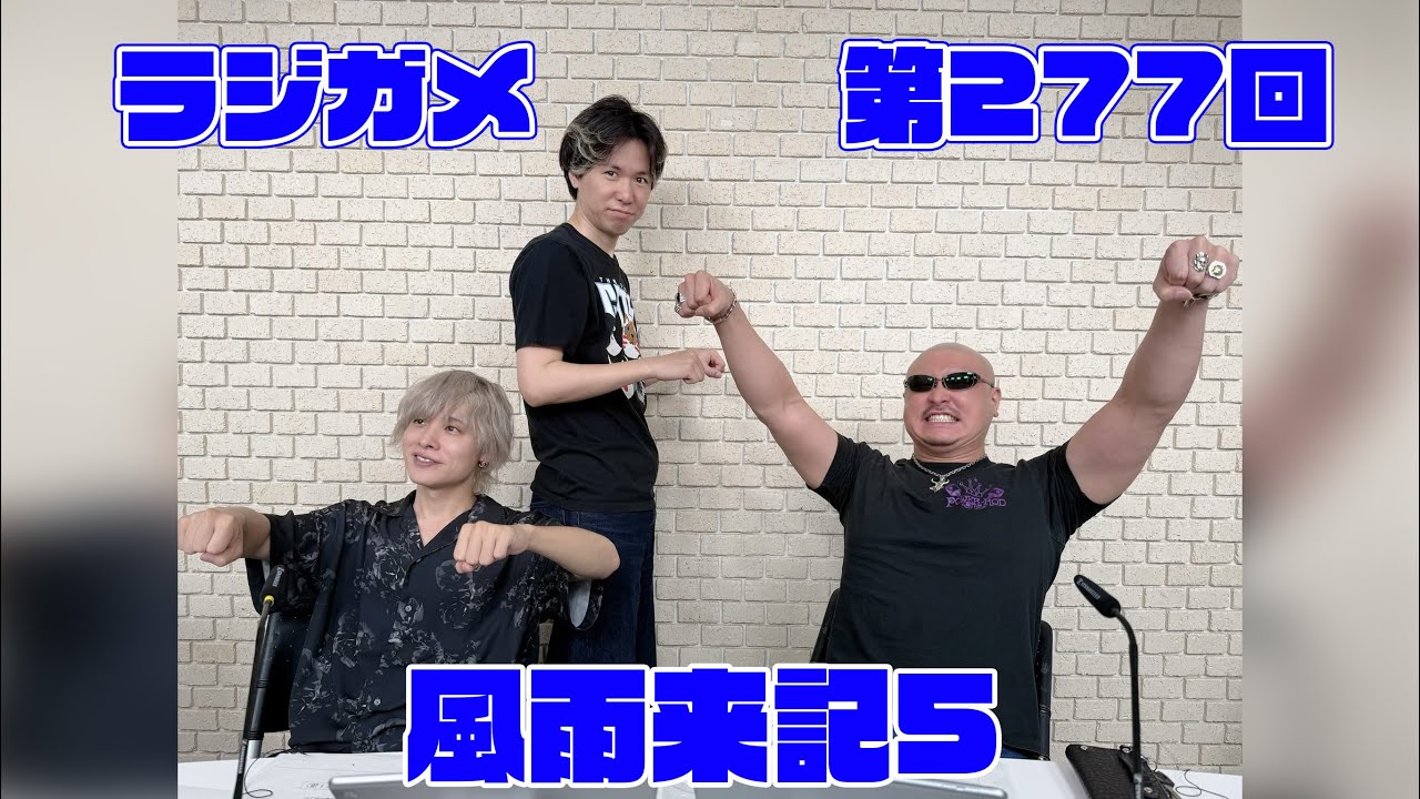 「RADIO 4Gamer Tap(仮)」第277回「風雨来記5」【岡本信彦/マフィア梶田】