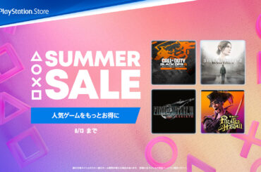 【PS4/PS5セール】PS Storeにて「サマーセール」第2弾が7月29日より開催 - GAME Watch