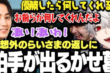 【面白まとめ】優勝した時のご褒美を逆にねだるらいさまの返答に拍手が出るk4senと葛葉ｗｗｗ【にじさんじ/切り抜き】