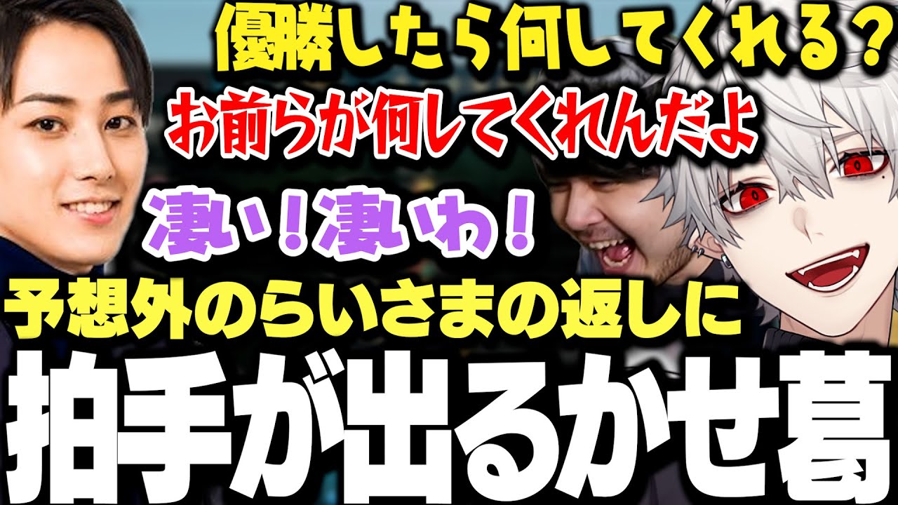 【面白まとめ】優勝した時のご褒美を逆にねだるらいさまの返答に拍手が出るk4senと葛葉www【にじさんじ/切り抜き】 【面白まとめ】優勝した時のご褒美を逆にねだるらいさまの返答に拍手が出るk4senと葛葉www【にじさんじ/切り抜き】