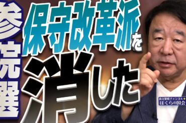 【ぼくらの国会・第1003回】ニュースの尻尾「参院選 保守改革派を消した」