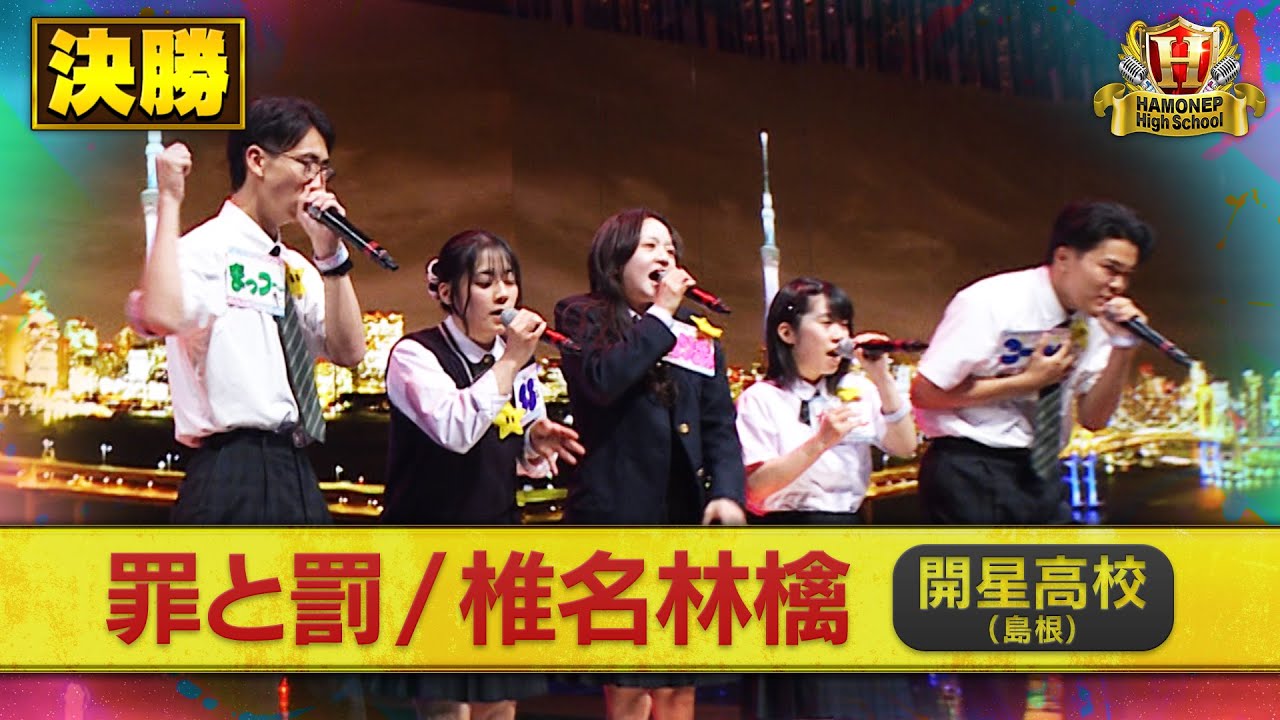 【ハモネプ2025夏】開星高校「罪と罰/椎名林檎」決勝歌唱動画♪
