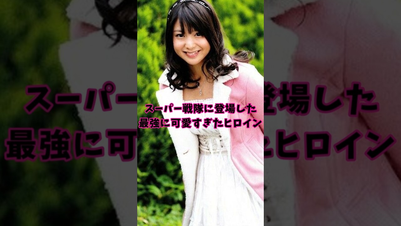 【エッ!可愛すぎ!】スーパー戦隊に登場した最強に可愛すぎたヒロインがヤバい【アイム・ド・ファミーユゴーカイピンク】#小池唯#ゴーカイジャー#戦隊#特撮