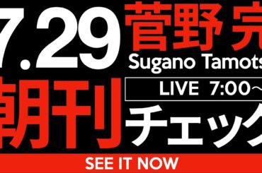 7/29（火）朝刊チェック：兵庫県知事・斎藤元彦が産んだ地獄が終わりつつある件