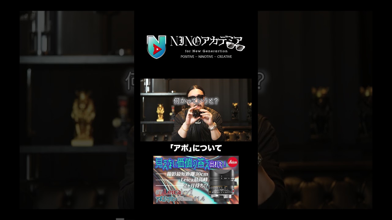 「アポ」について#ninoアカデミア #nino #Leica #レンズ #アポズミクロン #35mm #最高峰 #撮影最短距離 #見えない価値 #入手困難 #shorts