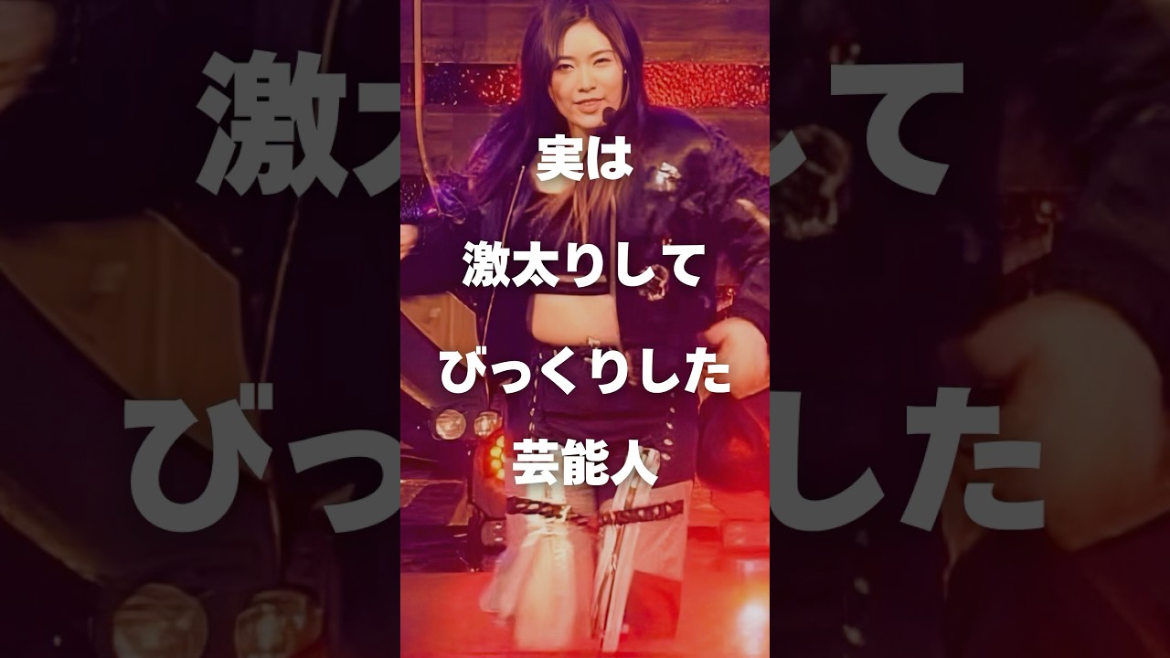 【注目】実は激太りしてびっくりした芸能人まとめPart2#shorts #芸能人 #芸能