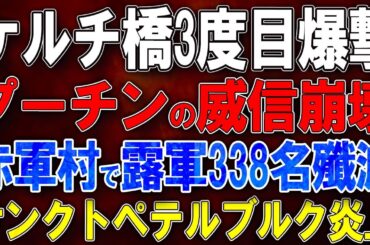 【ウクライナ戦況】ケルチ橋3度目爆撃！プーチンの威信完全崩壊！赤軍村で露軍338名殲滅！ンクトペテルブルク炎上！