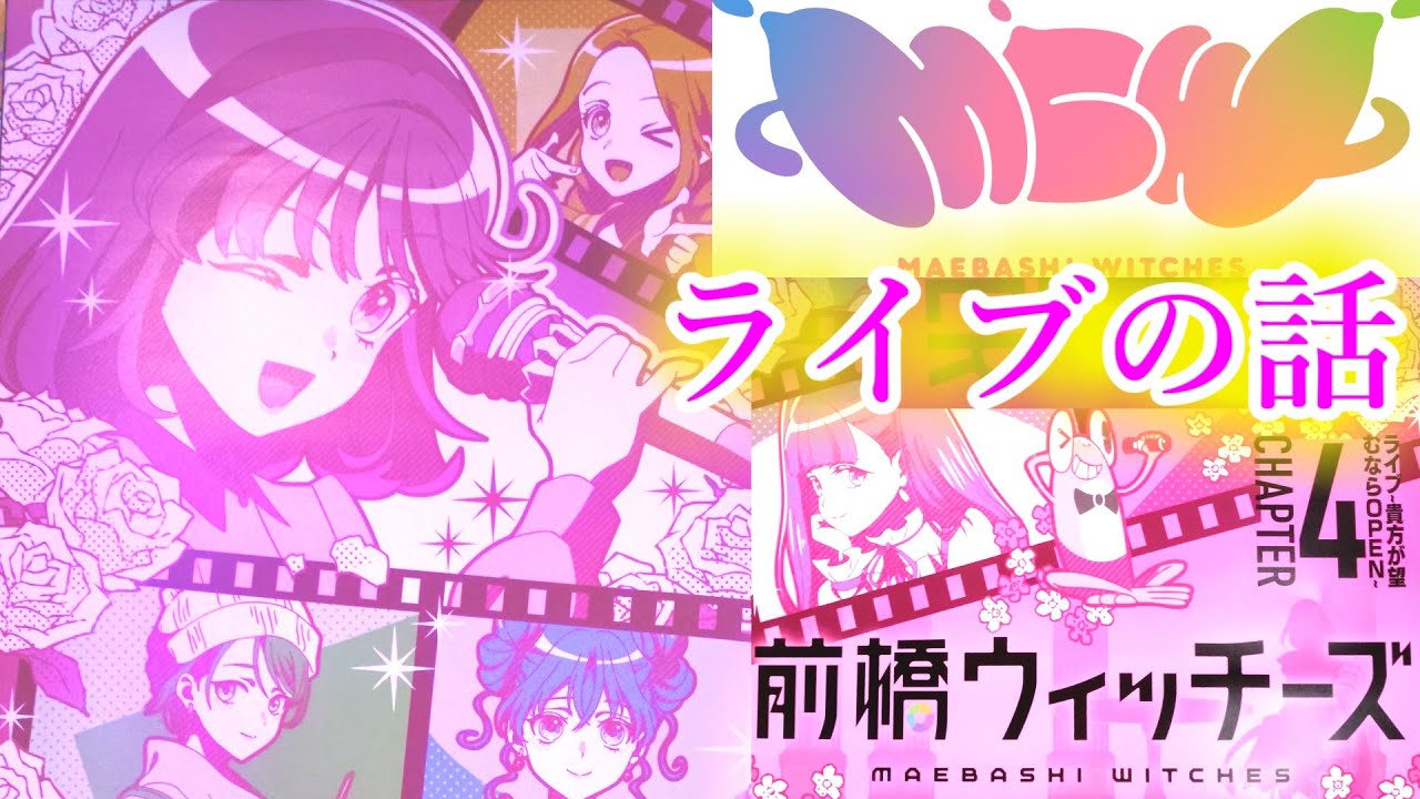 【開封動画】とあるライブが楽しかった話【前橋ウィッチーズ】