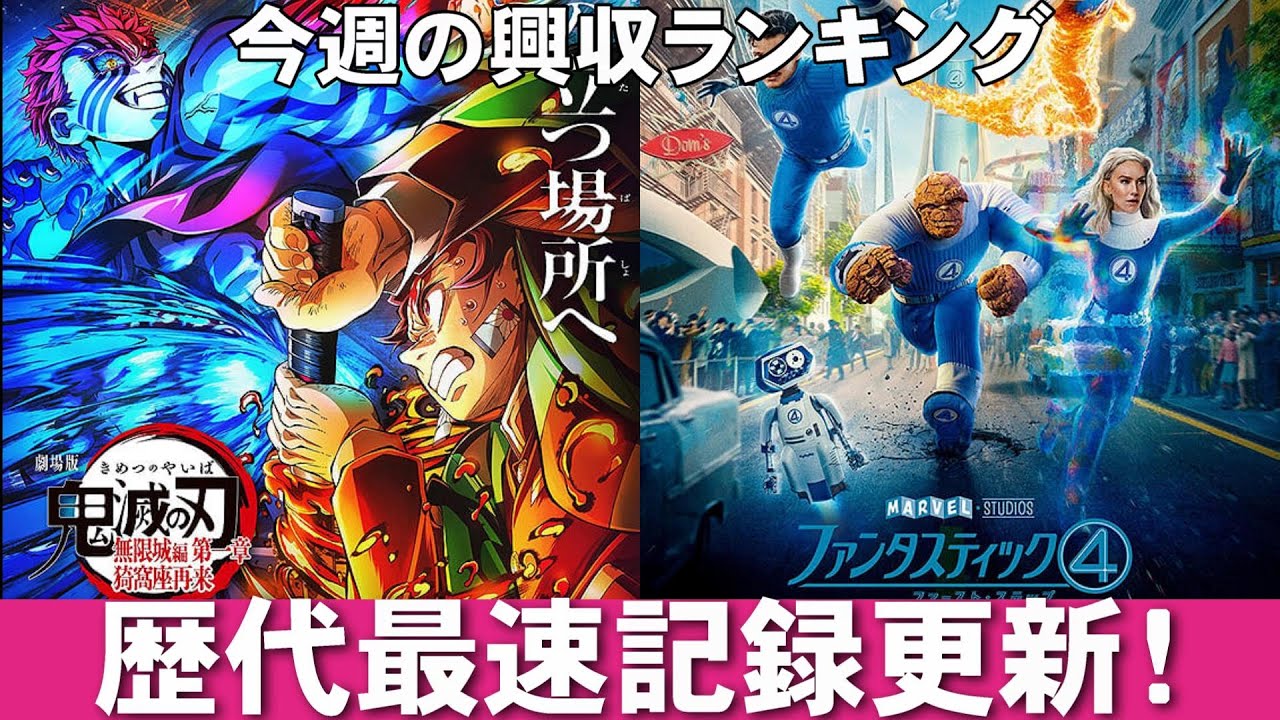 100億円歴代最速、最終400億超えるか!?【俺的映画速報Vol.331/第1部】【鬼滅の刃 無限城編 ファンタスティック4 事故物件ゾク 恐い間取り 国宝 木の上の軍隊 興収 興行収入 全米】