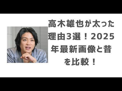 高木雄也が太った理由3選!2025年の姿が別人レベル!