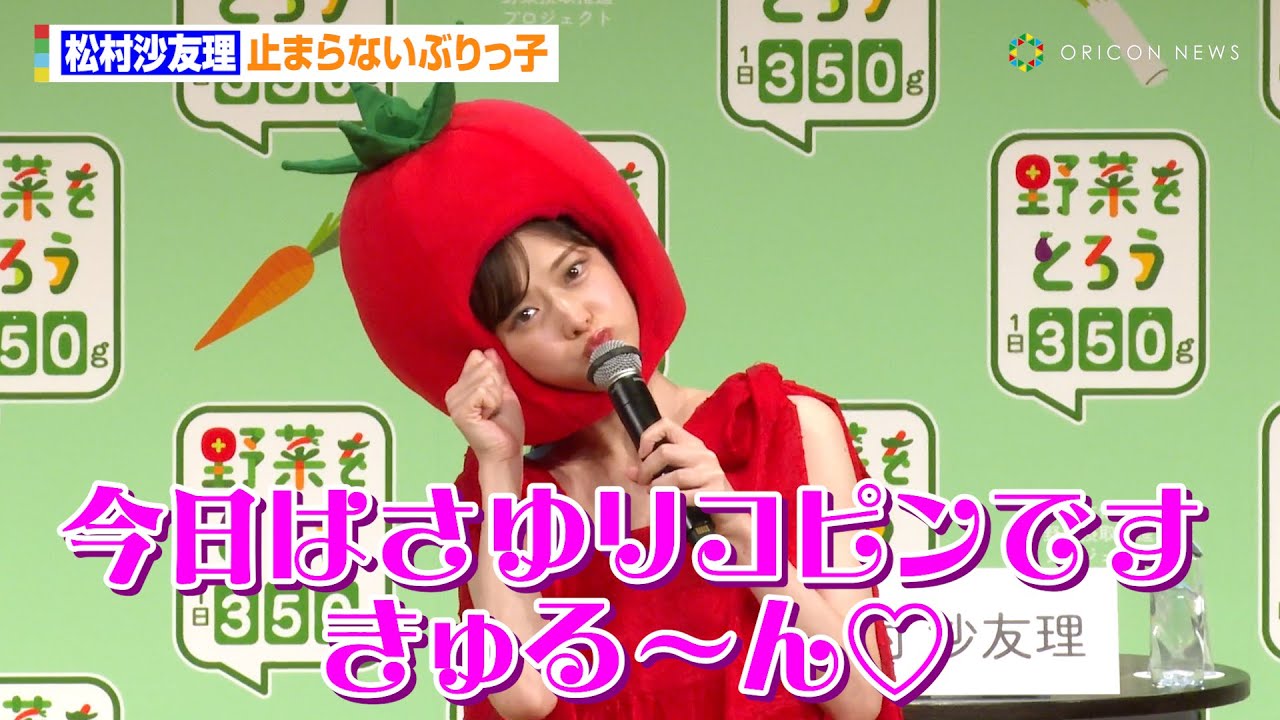 松村沙友理、止まらないぶりっ子「今日はさゆリコピンです。きゅる~ん♡」『野菜をとろうフォーラム2025』イベント取材
