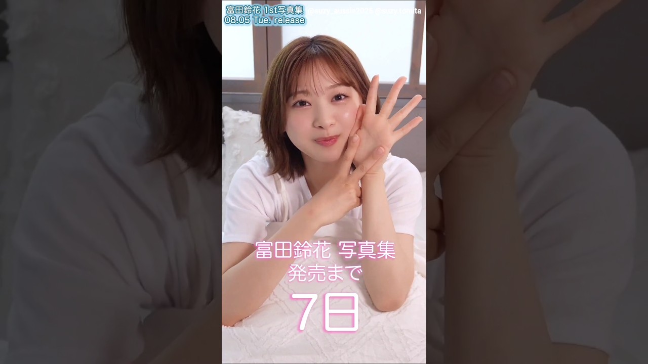 富田鈴花 写真集発売まであと7日!春巻きの食リポ!1st写真集 鈴花サーキット 8月5日発売