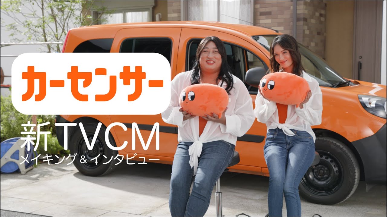 【公式】カーセンサー 菜々緒さん&ロバート秋山さん出演!新CMメイキング&インタビュー映像