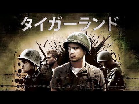 タイガーランド | Tigerland(フルHD映画, ベトナム戦争前夜, 精鋭訓練, 日本語字幕, 無料視聴)
