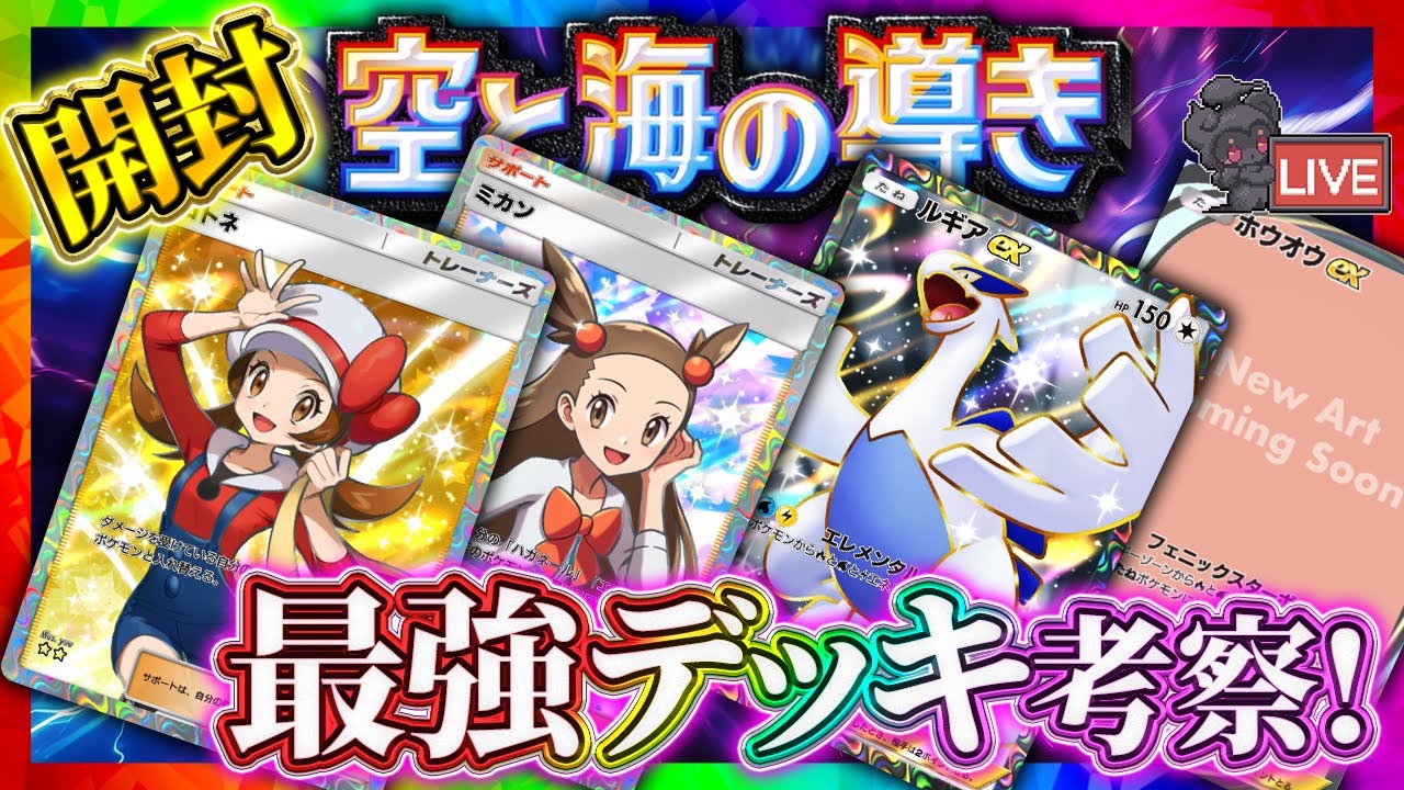 【ポケポケ】新パック「空と海の導き」開封!最強デッキ考察配信!!どっち引くべき?【ポケカアプリ】ルギア/ホウオウ