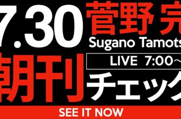 7/30（水）朝刊チェック：斎藤元彦兵庫県知事の言語を絶する異常性は日本の社会を蝕む害悪だ