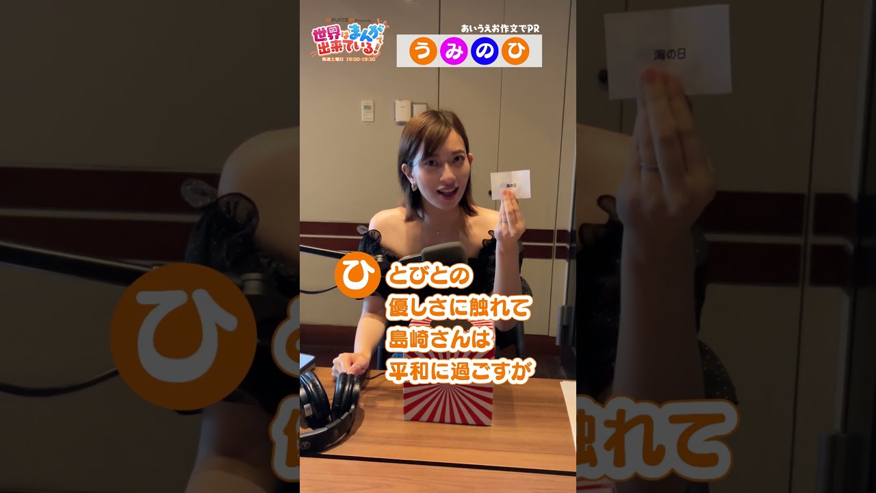 漫画『#平和の国の島崎へ』の原作者!#濱田轟天 先生が登場!#倉持由香 さんが引いたキーワードで、あいうえお作文!番組の告知に挑戦!