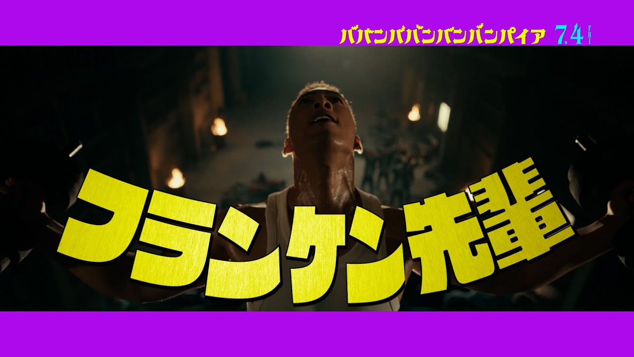 映画『ババンババンバンバンパイア』【フランケンキャラクターソング】7月4日(金)公開