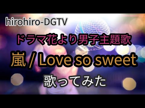 嵐/Love so sweet【うたスキ動画】