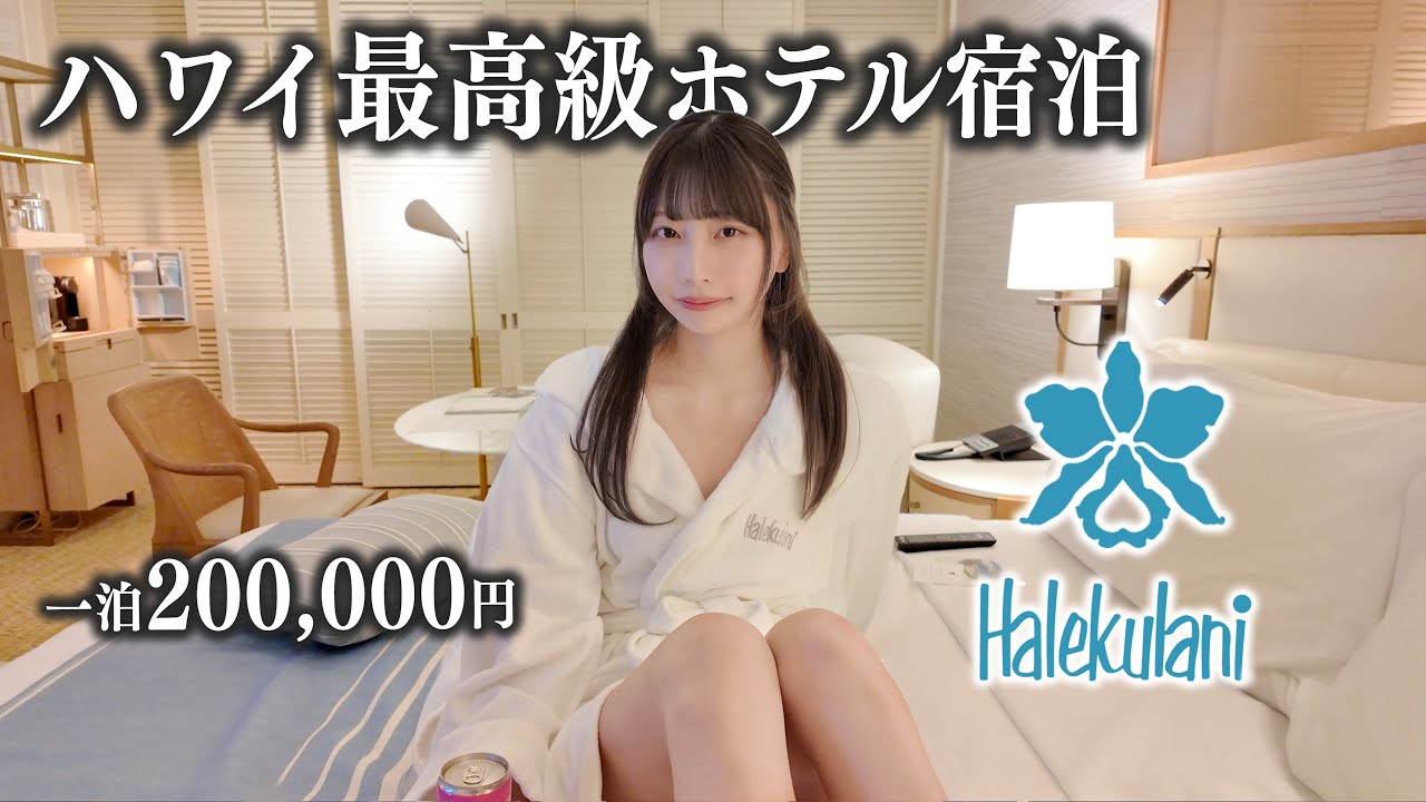 【ハレクラニ】一泊20万円のハワイ最高級ホテルに泊まってみたら、全てが桁違いだった…