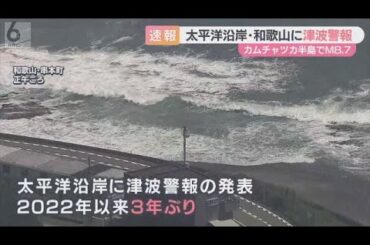 【37万人に避難指示】和歌山に津波警報　カムチャツカ半島でM8.7　大阪で14年ぶり津波観測も