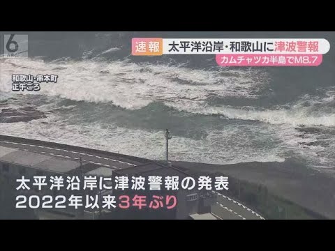 【37万人に避難指示】和歌山に津波警報 カムチャツカ半島でM8.7 大阪で14年ぶり津波観測も 【37万人に避難指示】和歌山に津波警報 カムチャツカ半島でM8.7 大阪で14年ぶり津波観測も