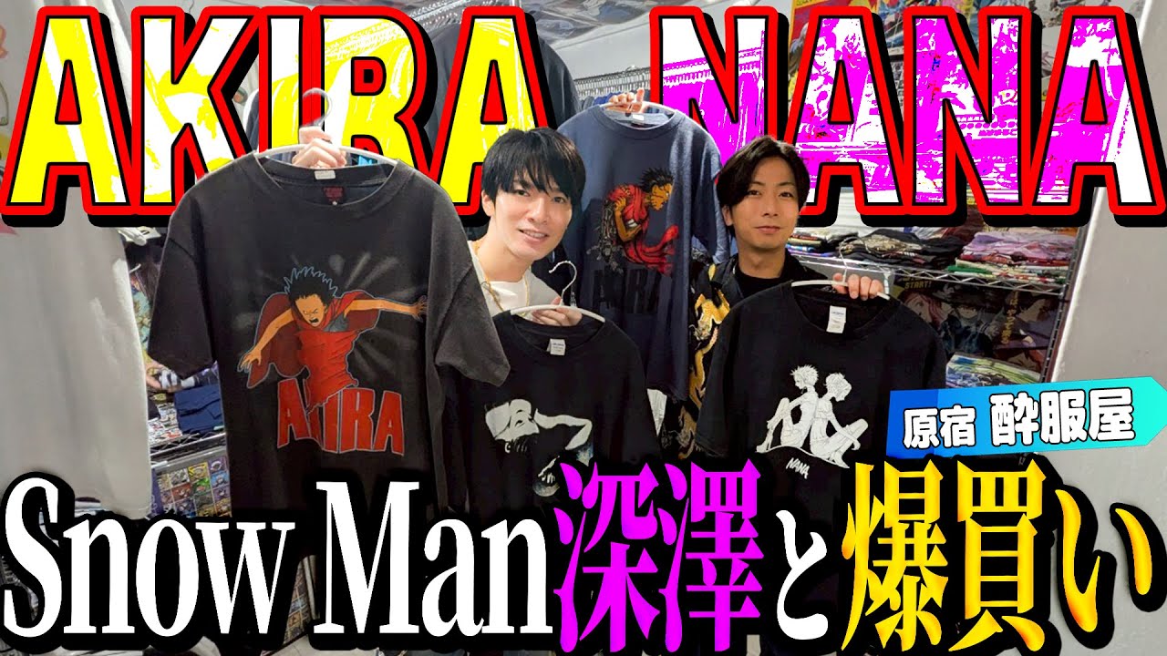 【河合の古着旅】Snow Man深澤と1年ぶりに古着屋さんに行ったら、AKIRAを爆買いしました!【原宿・酔服屋】
