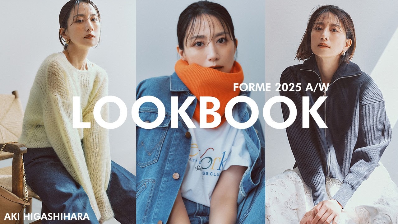 東原亜希の秋冬コーデ紹介🤍カジュアルから綺麗めまで!リアルに沢山着たいアイテムたちをご紹介します🤍🤍🤍【FORME / 2025AW】