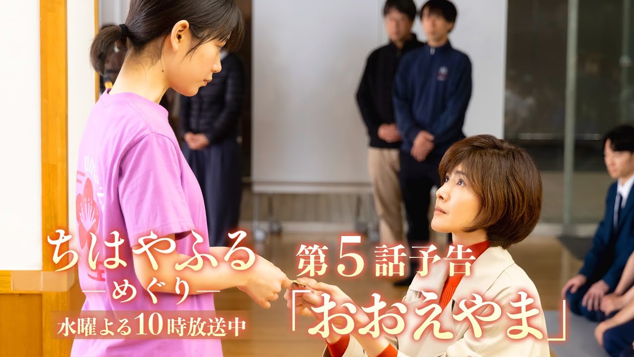 【第5話予告】ドラマ「ちはやふる-めぐり-」すれ違う親子…運命の一戦 8月6日(水)よる10時