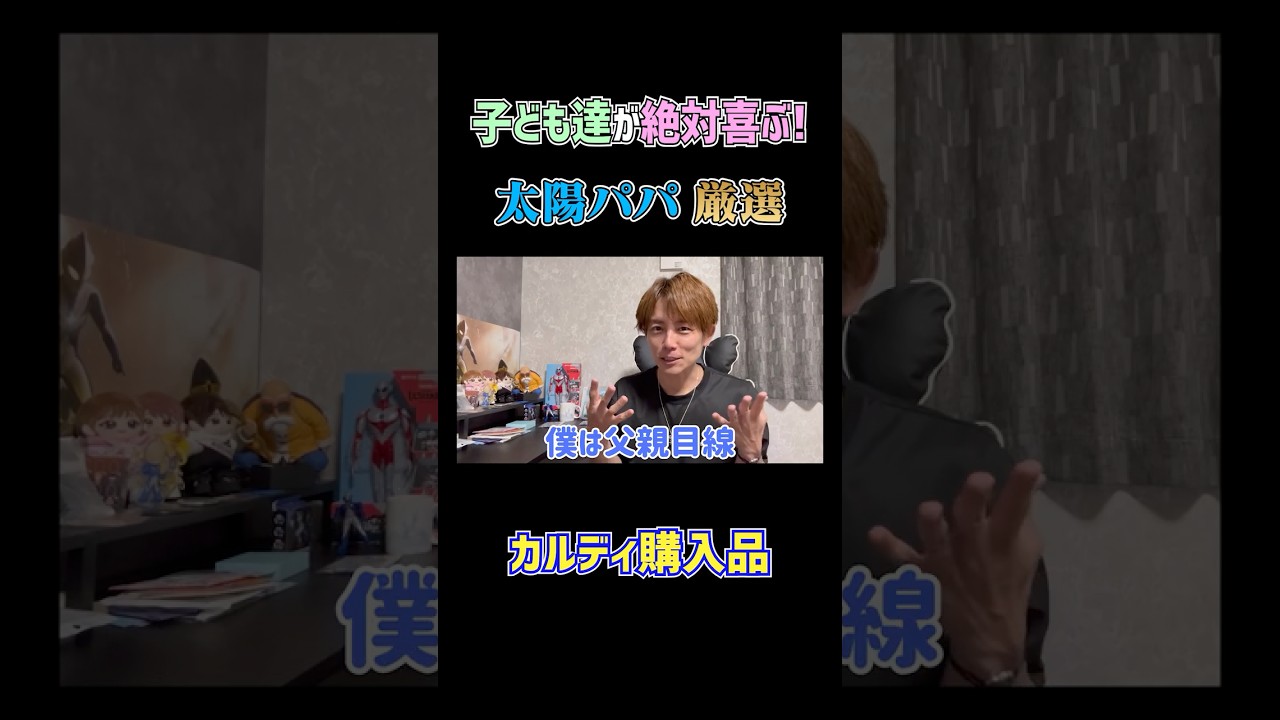 パパ目線のカルディ購入品🛒✨ #杉浦太陽 #切り抜き #shorts #カルディ #kaldı #購入品紹介 #パパ目線 #男目線