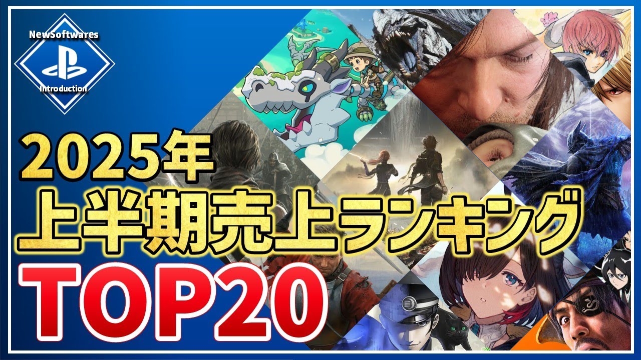 【PS5/PS4】これで分かる!2025年ゲームソフト上半期売上ランキングTOP20!