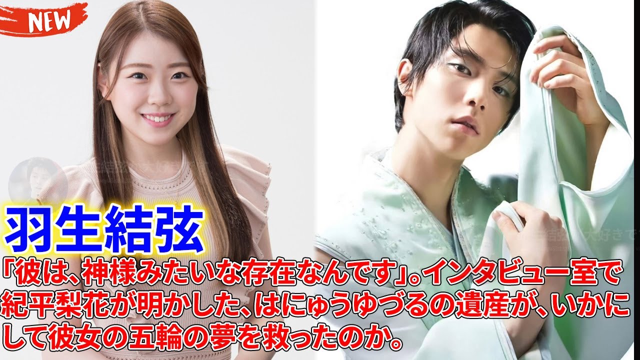 「彼は、神様みたいな存在なんです」。インタビュー室で紀平梨花が明かした、羽生結弦の遺産が、いかにして彼女の五輪の夢を救ったのか。