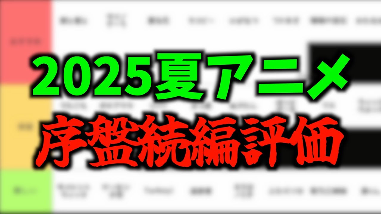 【全18作品】2025夏アニメ序盤時点評価〜続編作品〜【ウィッチウォッチ / ぐらんぶる Season 2 / ダンダダン 第2期 / おすすめアニメ】