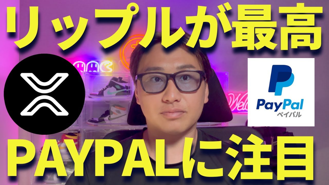 【XRPニュース】リップル停滞はチャンス?PAYPALが仮想通貨に参入!
