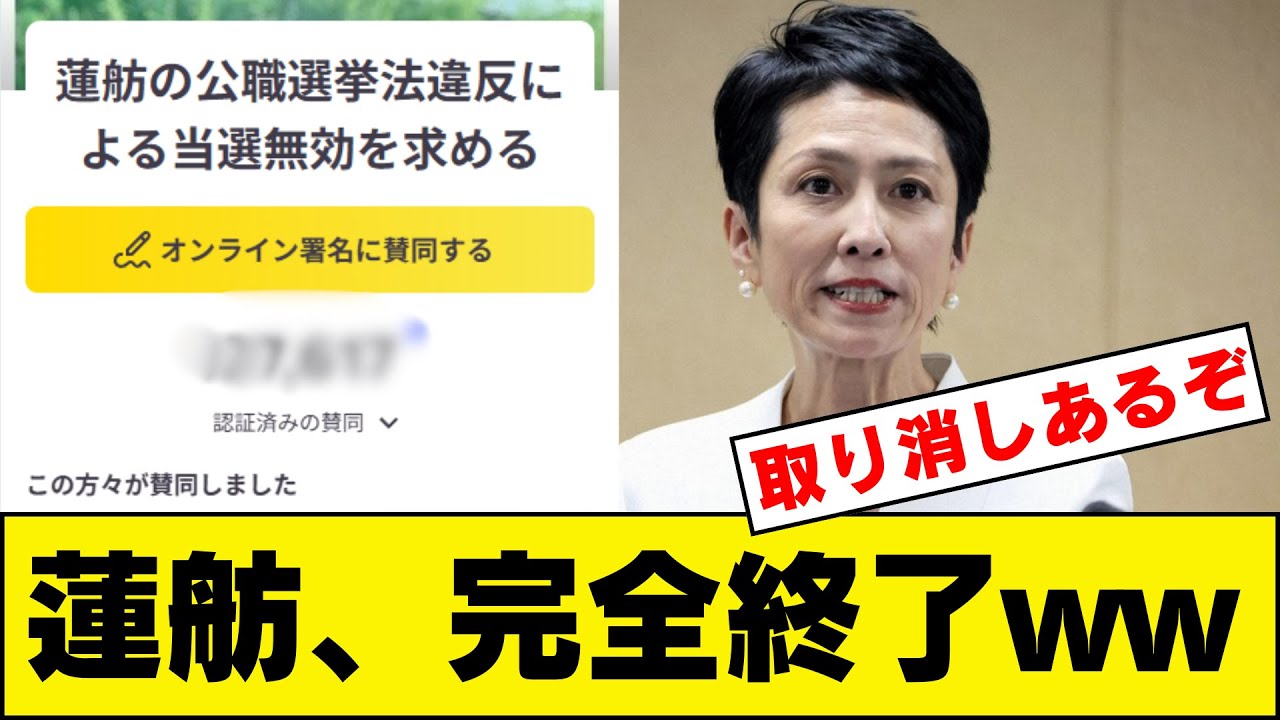 【衝撃】蓮舫さん、リコール署名の数が「とんでもないことにwww」