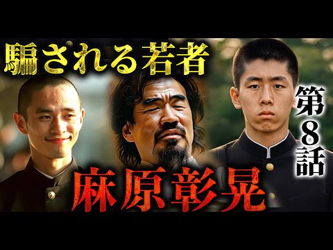 【再現ドラマ】麻原彰晃|オウム真理教の始まり|先生から“グル”へ|第8話