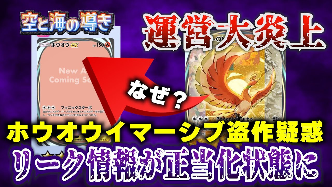 【ポケポケ】なぜ?ホウオウ&ルギアexイマーシブ盗作疑惑に公式緊急声明。新パック「空と海の導き」からリーク情報が公式に正当化されてしまいました【ポケカポケット ポケモンカード ポケカ おすすめデッキ】