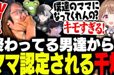 終わってる男達のママにさせらてドン引きする千燈ゆうひ