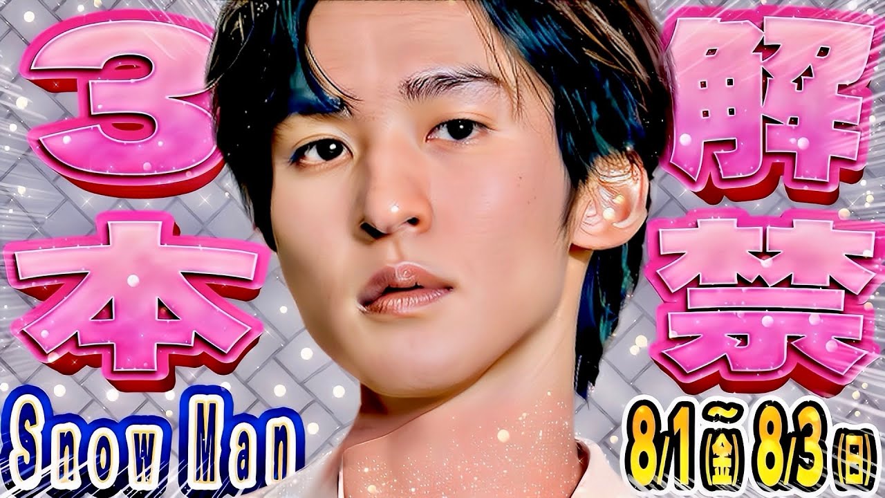 ㊗️目黒蓮ムービー3本⚡解禁㊗️【SnowMan予定 8/1(金)~8/3(日)】🩷おせっ買い🤍ファッション通信🩷アニマリング🖤それスノ欠席なぜ❓