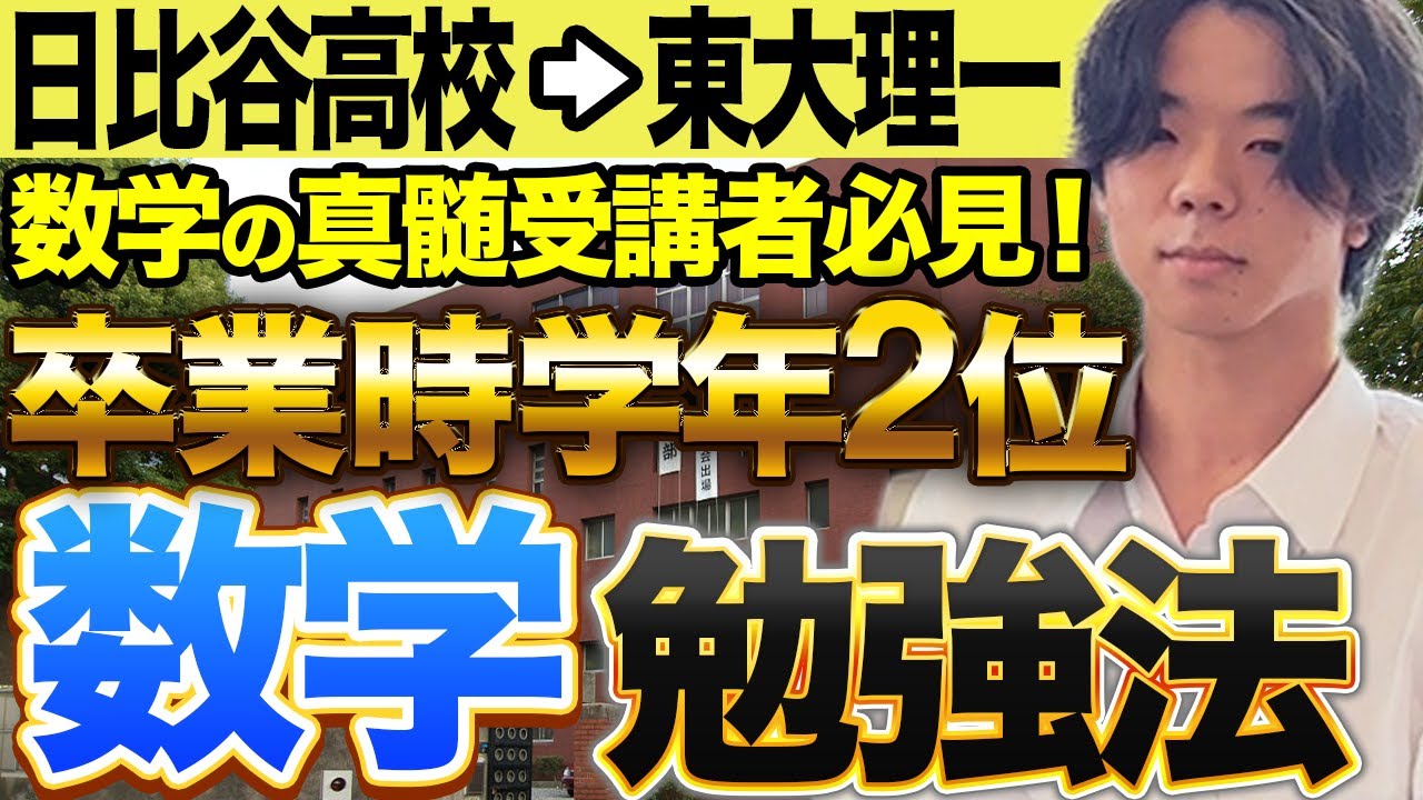 【東大現役合格】学年下位から学年2位まで成績を上げた数学の勉強法