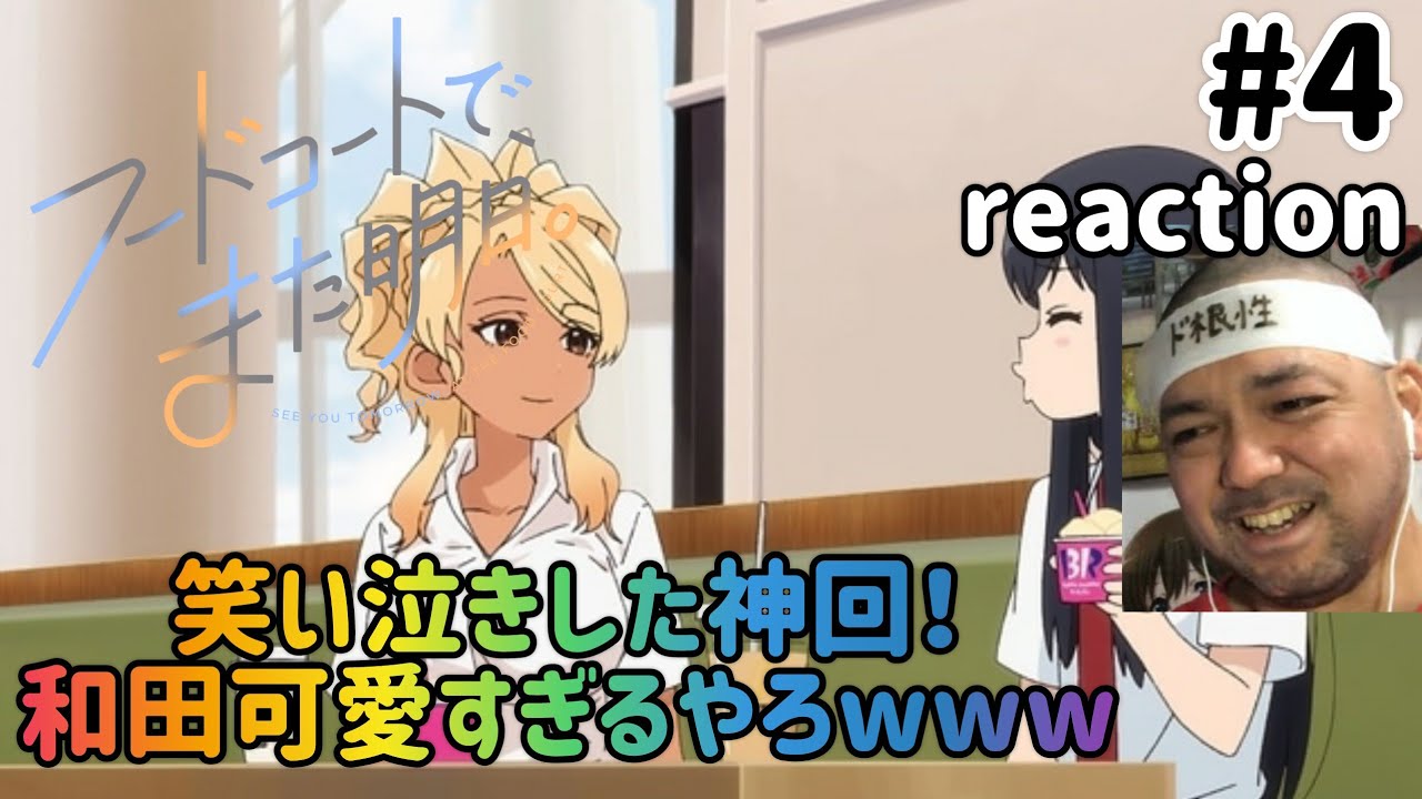 フードコートで、また明日。 4話 リアクション 【笑い泣きした神回!和田がひたすら可愛いw】 SEE YOU TOMORROW. AT THE FOOD COURT. ep4 reaction