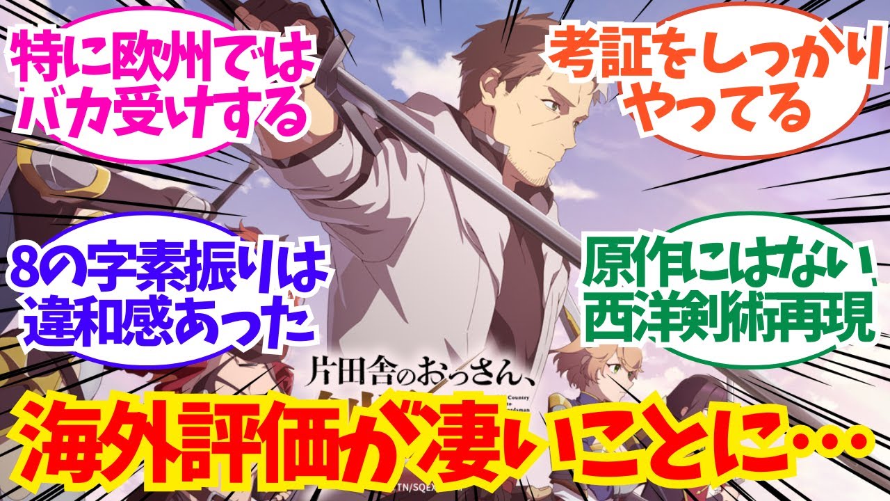 『片田舎のおっさん、剣聖になる』、海外で評価がとんでもないことになっていた・・・についてのネット反応/聞き流し/アニメ紹介/考察片田舎のおっさん、剣聖になる
