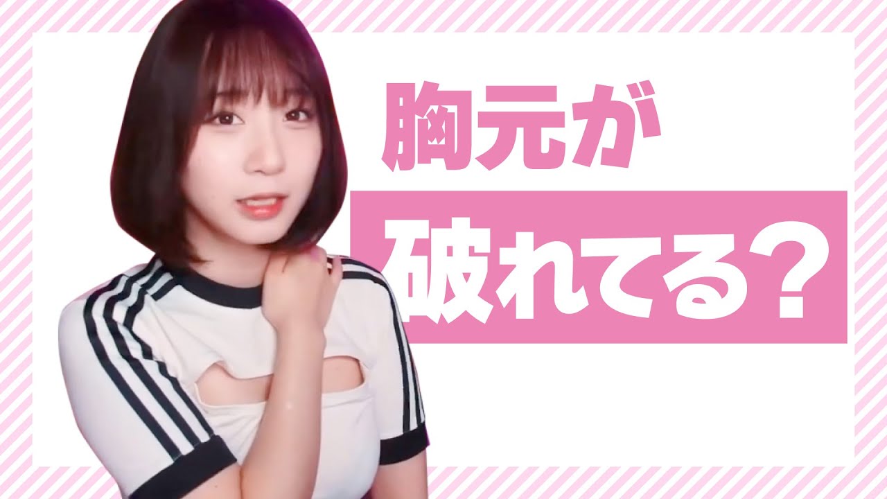 【伊織もえ】胸元が破れている?服装。アカBANを気にして着替えるか悩むいおりん