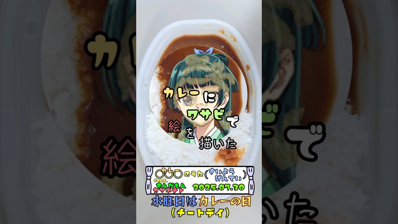 水曜日はカレーの日 カレーにワサビで絵を描いた 2025.07.30 #short #shorts #カレー #わさび #お絵描き #薬屋のひとりごと #猫猫
