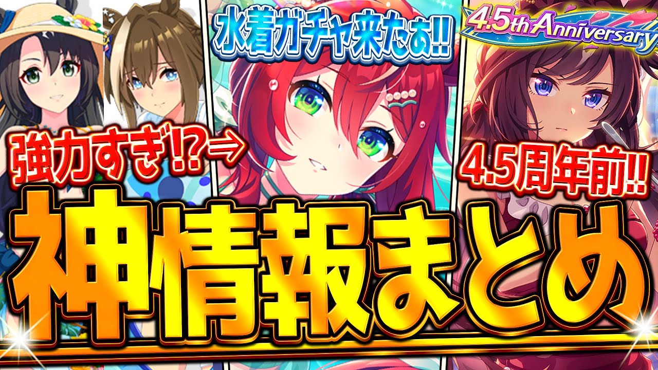 【ウマ娘】”ぱかライブ最新情報まとめ” 今年も強すぎる覇権水着ガチャ!?次回チャンミはまたまた中距離!ガチャ更新や4.5周年前など全紹介!SSRシオン&ドゥラメンテ/シュヴァル&クラウン【最速まとめ】