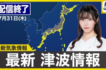 【ライブ配信終了】最新天気ニュース・地震情報 2025年7月31日(木)／台風9号は週末関東に接近のおそれ 日本の沿岸に津波注意報発表中〈ウェザーニュースLiVEサンシャイン・魚住茉由／飯島栄一〉