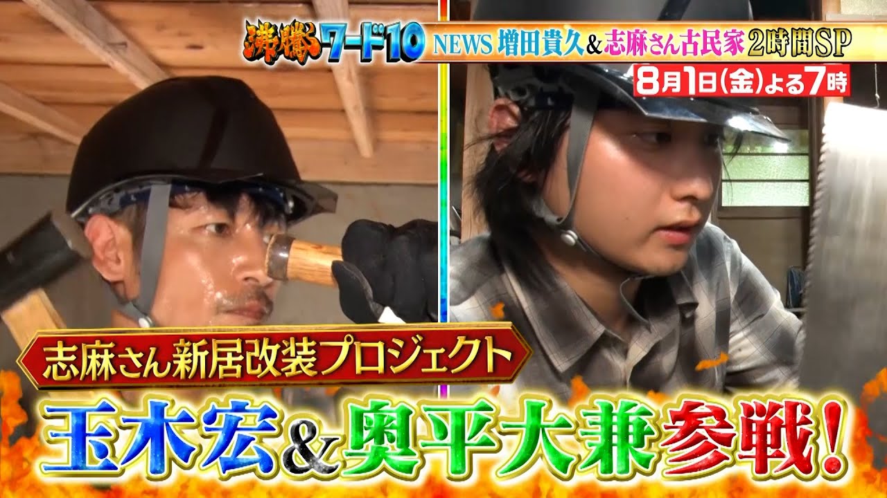 【公式】「沸騰ワード10」8月1日(金)よる7時~ 志麻さん古民家に玉木宏&奥平大兼初参戦2時間SP