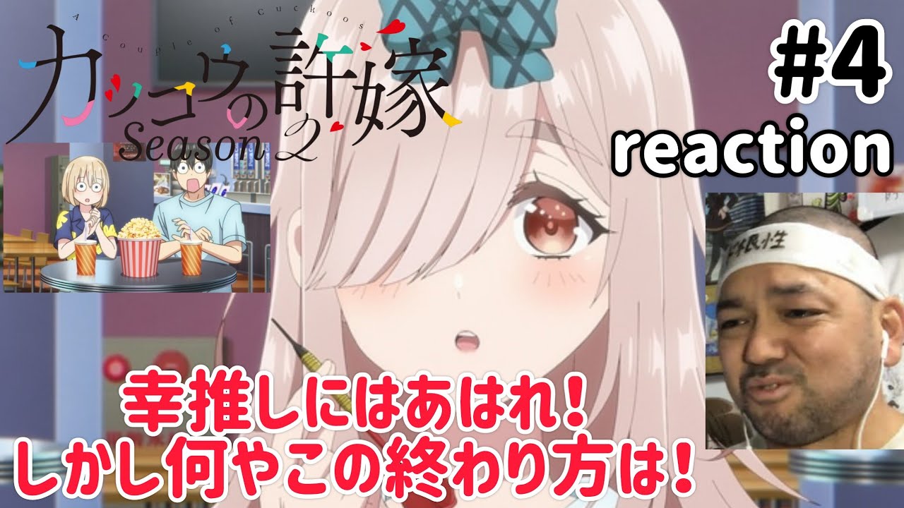 カッコウの許嫁 2期 4話 リアクション 【幸推しにはご褒美やったけどここからどうなんねん??】A Couple of Cuckoos Season2 ep4 reaction 反応 同時視聴